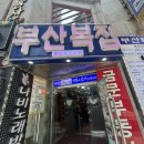 바다복집 | [부산/부산진구] 부산복집