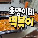 호영이네떡볶이 | 포항 북구 호영이네떡볶이 내돈내산 후기