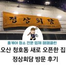 청호동식당 | 오산 청호동 정상회담 후기. 내돈내산 새로 오픈한 집, 닭발, 모찌리도후 맛집