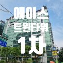 에이스트윈타워1 | 구로사무실 임대 매물 정보, 에이스트윈타워1차 시세 및 입지 완벽 정리