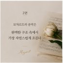 투투노래연습장업 | ♤ 2026 이솔 피아노 독주회 후기 2편 ♤ ★모차르트 피아노 소나타 17번 B-flat major K570 ★를 듣고...