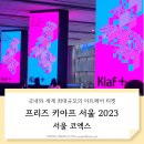 전시정보) 2023 아트페어 코엑스 키아프 프리즈 서울 예매