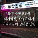 [진주 상대동 시청 맛집] '뚱땡이곱창전골' 돼지막창, 산청흑돼지 미나리 구이 현지인 맛집 추천