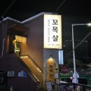 주례고깃집 화로에 구워먹는 따뜻한 공간 :: 꼬목살 방문 후기