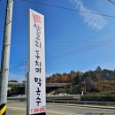 삼교리 동치미 막국수 이미지