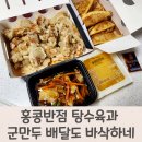 홍콩반점 탕수육과 군만두 배달도 바삭하네