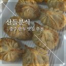 봉방2길 8, (봉방동) | 충주 맛집 추천 만두가 맛있는 산들분식 내돈내산