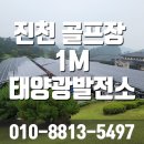 햇빛에너지 태양광발전소 | 진천 태양광발전소 골프장 주차장 1MW 자가소비형 시공 현장