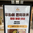 쿠키까까 | 🍫 동탄 타임테라스 두바이 쫀득 쿠키 팝업 (까까) 💚 직접 먹어본 후기!