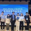 충북대 도시공학과 학생들, 2024년 (사)한국도시재생학회 춘계학술대회 논문상 다수 수상 쾌거 이미지