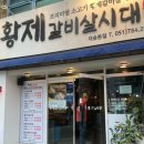 황제갈비살시대 재송본점 이미지