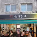 둥지포차 - 장성군 | <서울 중구 충무로> 둥지포차 - 각종 해산물 안주 전문 노포 / 방문 정보 후기