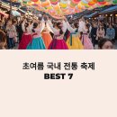청량사 산사음악회 | 계절과 전통이 만나다: 초여름에 꼭 가봐야 할 국내 전통 축제 BEST 7