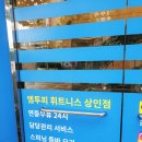 엠투피 상인점 | 운동 맛집!💪 엠투피휘트니스 상인점에서 운동한 후기🤩 상인동 헬스장 운동복 제공 샤워실 있음 멤버십...