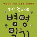 해군3함대사령부(266운용대) | 뉴스와이어 도서출판 행복에너지, '7인 엄마의 병영일기' 출판