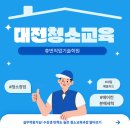 [대전청소학원]"실무에 바로 적용 가능!"수강생 만족 높은 종합청소실무 및 에어컨 분해세척 교육
