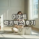 오픈박스 | 이마트 럭키박스 오픈 이벤트 후기 및 꿀팁!