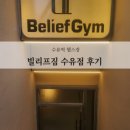 빌리프짐 수유점 | 수유헬스장 지하헬스장 빌리프짐 수유점 후기