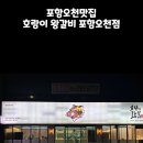 호랑이왕갈비포항 이미지