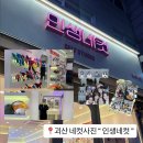세븐일레븐충북괴산읍내점 | 괴산 네컷사진 “ 인생네컷 ” / 괴산 술집 추천