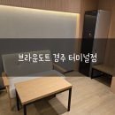브라운도트 경주터미널점 | 너무 깔끔한 브라운도트 경주터미널점 후기