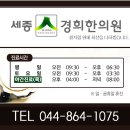 세종경희한의원 이미지