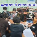 2023년 울산협의회 제3차 회장단 회의 이미지