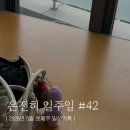 [2026_5_3] 온전히 일주일 #42 : 열정은 넘치는데, 체력이 협조를 안 합니다