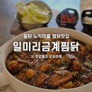 동탄 노작마을 일미리금계찜닭 메뉴 추천 주차 가격 매장이용 후기