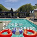 1370 | 대전 근교 여행지 온수 풀빌라 공주 풀빌라 가볼만한곳 수영장 펜션 채온재