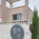 월하담 1 이미지