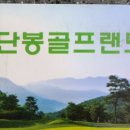 동해중앙새마을금고 단봉골프랜드 이미지