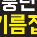 풍년기름집