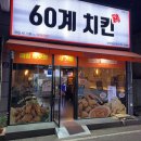 60계치킨광양읍점