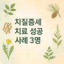 천마약품 | 치질증세 치료에 성공한 3명