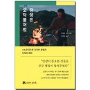 브랜드마케팅책 우리가 아는 그 브랜드 스노우피크 이야기 &lt;경영은 모닥불처럼&gt;