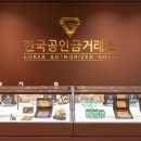 한국공인금거래소하