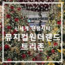 시티존 | 신세계 센텀시티점 뮤지컬원더랜드 트리존 후기(무료주차 꿀팁)