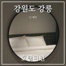 더강릉모텔 이미지