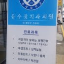 유수장치과의원 이미지