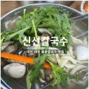 [대전 대동] 물총조개칼국수 감자전 맛집 신선칼국수 내돈내산후기