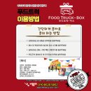 목동분식 | 목동 행사푸드트럭 섭외문의 분식차 간식차 진행후기