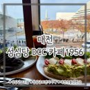 대전) 성심당 DCC점 카페 1956 ⎮ 성심당 DCC점 2층 연중무휴 가성비 브런치카페 내돈내산 솔직후기