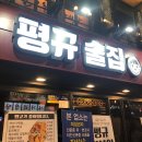 평규술집 | 남포동 신상 술집, 가성비 좋은 평규 술집 후기