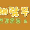 해람무예원 네이버블로그