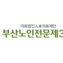 부산노인전문제3병원 이미지