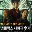 길복순과 비교한 넷플릭스 영화 사마귀 솔직후기 | 조우진이 다했다.
