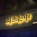 회뜨는중 - 서구 서달로116번길 3 | 회뜨는중