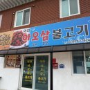 아라아오삼불고기 | 경주 감포 맛집 추천 아라 아오삼불고기 방문 후기