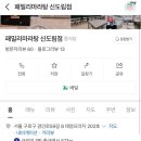 패밀리 마라탕 이미지